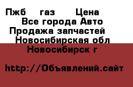 Пжб 12 газ 66 › Цена ­ 100 - Все города Авто » Продажа запчастей   . Новосибирская обл.,Новосибирск г.